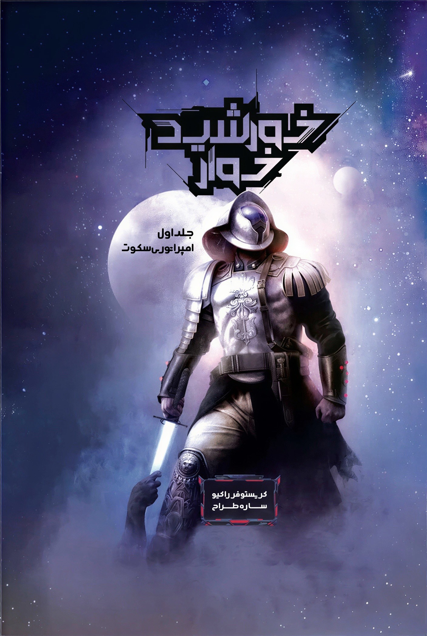 Empire of Silence Persian Edition