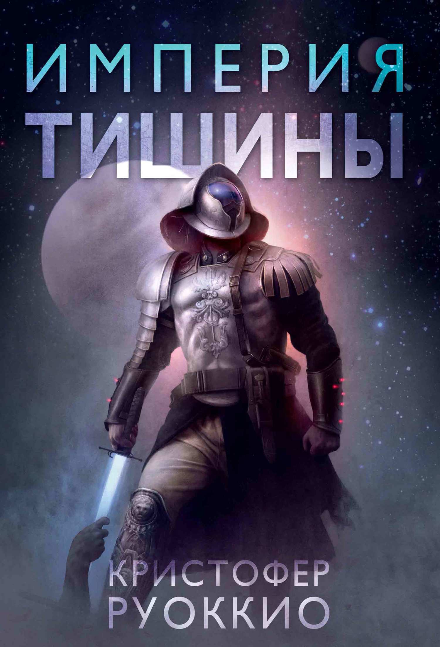Empire of Silence Russian Edition