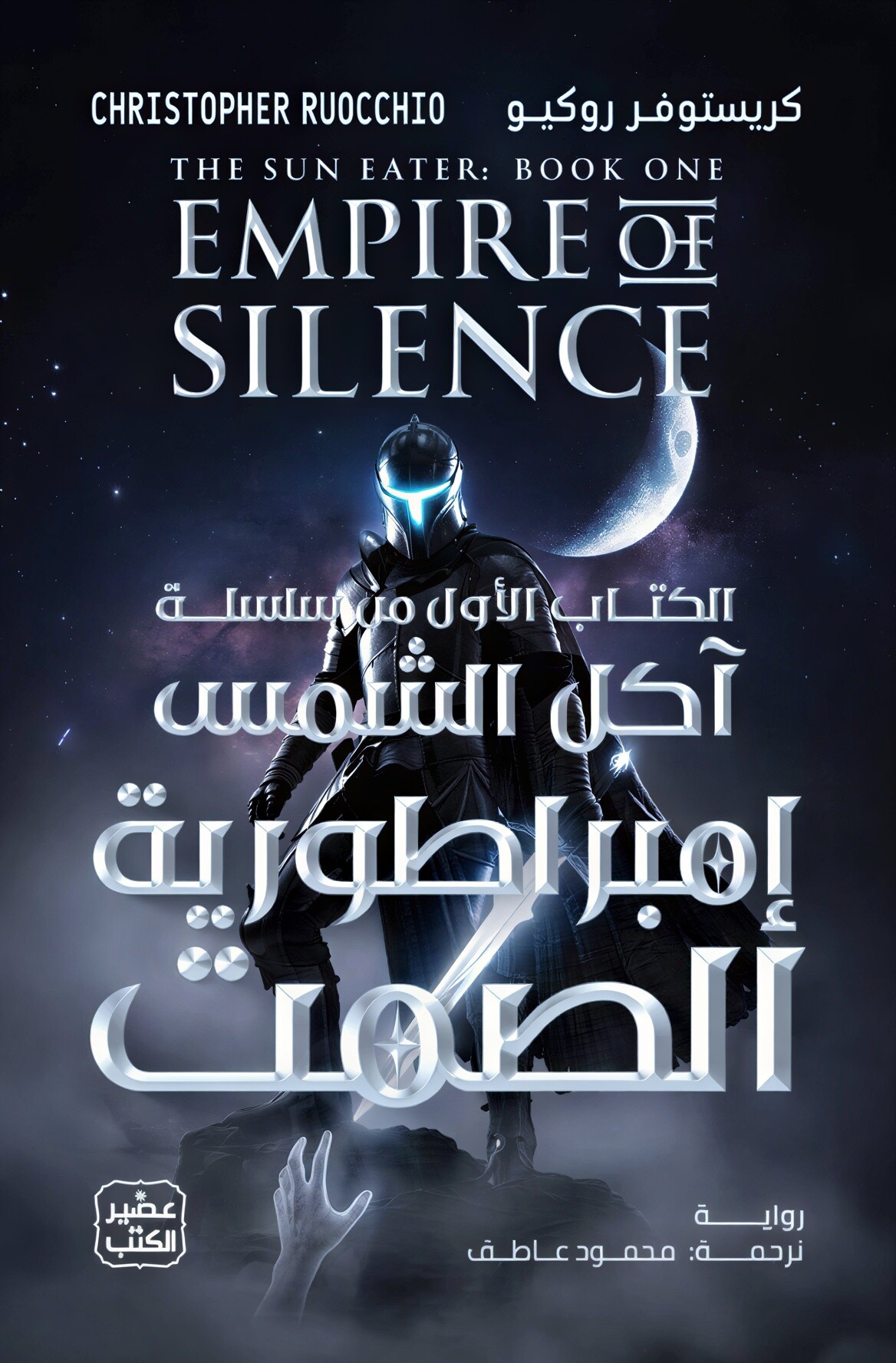 Empire of Silence Arabic Edition