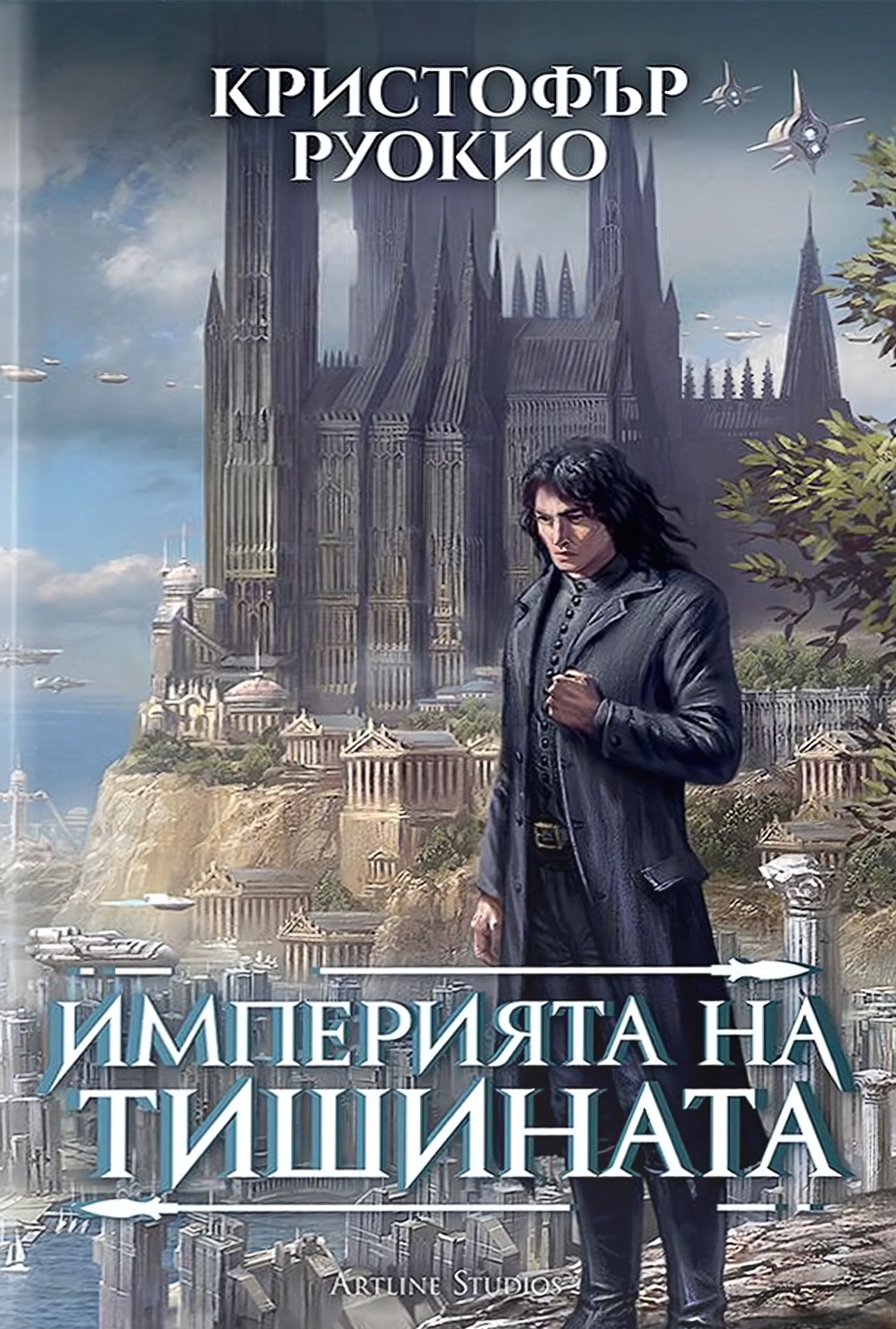 Empire of Silence Bulgarian Edition